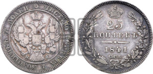 25 копеек 1841 года СПБ/НГ (орел 1839 года СПБ/НГ, перья крыльев ровные, над державой 4 пера, Св.Георгий без плаща)