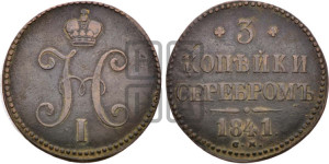 3 копейки 1841 года СМ (“Серебром”, СМ, с вензелем Николая I)