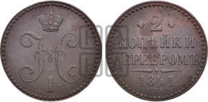 2 копейки 1841 года СПМ (“Серебром”, СП, СПМ, с вензелем Николая I)