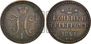 2 копейки 1841 года ЕМ (“Серебром”, ЕМ, с вензелем Николая I)