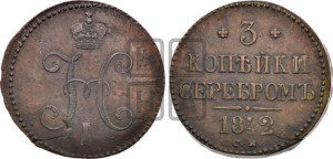 3 копейки 1842 года СМ (“Серебром”, СМ, с вензелем Николая I)