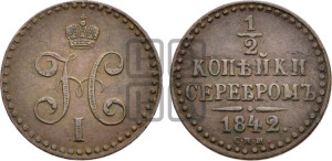 1/2 копейки 1842 года СПМ (“Серебром”, СПМ, Ижорский двор)