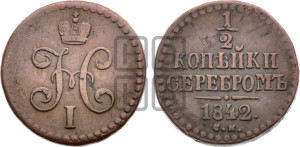 1/2 копейки 1842 года СМ (“Серебром”, СМ, Сузунский двор)