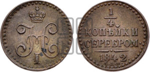1/4 копейки 1842 года СПМ (“Серебром”, СПМ, Ижорский двор)