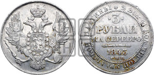 3 рубля 1843 года СПБ