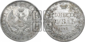 1 рубль 1843 года МW (MW, в крыле над державой 4 пера вниз, хвост веером)