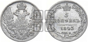5 копеек 1843 года СПБ/АЧ (орел 1832 года СПБ/АЧ, хвост из 11-ти перьев)