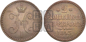2 копейки 1843 года СПМ (“Серебром”, СП, СПМ, с вензелем Николая I)