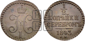 1/2 копейки 1843 года СМ (“Серебром”, СМ, Сузунский двор)