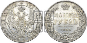 1 рубль 1844 года СПБ/КБ (Орел 1838 года СПБ/КБ, подобен орлу 1832 года СПБ/КБ, но центральное перо в хвосте не выступает)