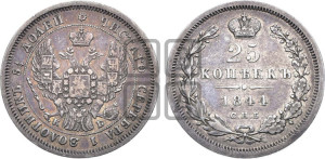 25 копеек 1844 года СПБ/КБ (орел 1845 года СПБ/КБ, перья крыльев растрепаны, в хвосте 9 перьев, Св.Георгий в плаще)