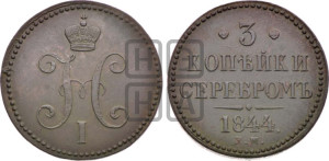 3 копейки 1844 года ЕМ (“Серебром”, ЕМ, с вензелем Николая I)