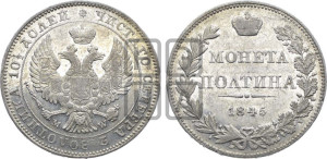 Полтина 1845 года МW (MW, хвост орла веером)