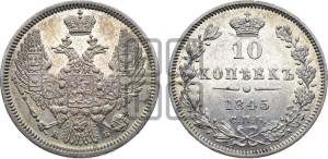 10 копеек 1845 г. (орел 1845 года СПБ/КБ, крылья широкие, над державой 3 пера вниз, корона больше, Св.Георгий в плаще)