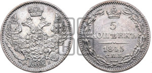 5 копеек 1845 года СПБ/КБ (орел 1845 года СПБ/КБ, хвост из 9-ти перьев)