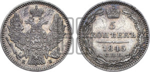 5 копеек 1845 года СПБ/КБ (орел 1846 года СПБ/КБ, хвост из 7-ми перьев)