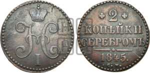 2 копейки 1845 года СМ (“Серебром”, СМ, с вензелем Николая I)