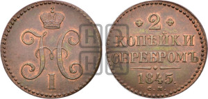2 копейки 1845 года СМ (“Серебром”, СМ, с вензелем Николая I)