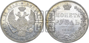 1 рубль 1846 года СПБ/ПА (Орел 1838 года СПБ/ПА, подобен орлу 1832 года СПБ/ПА, но центральное перо в хвосте не выступает)