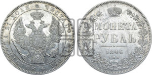 1 рубль 1846 года СПБ/ПА (Орел 1838 года СПБ/ПА, подобен орлу 1832 года СПБ/ПА, но центральное перо в хвосте не выступает)