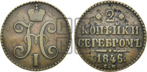 2 копейки 1846 года СМ (“Серебром”, СМ, с вензелем Николая I)