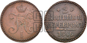 2 копейки 1846 года СМ (“Серебром”, СМ, с вензелем Николая I)
