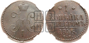 1 копейка 1846 года СМ (“Серебром”, СМ, с вензелем Николая I)