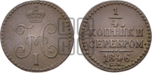 1/4 копейки 1846 года СМ (“Серебром”, СМ, Сузунский двор)
