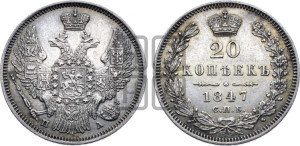 20 копеек 1847 года СПБ/ПА (орел 1845 года СПБ/ПА, хвост прямой из 11 перьев, корона меньше Св.Георгий в плаще)
