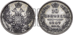 10 копеек 1847 г. (орел 1845 года СПБ/ПА, крылья широкие, над державой 3 пера вниз, корона больше, Св.Георгий в плаще)