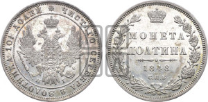 Полтина 1848 года СПБ/ПА (Орел 1848 года СПБ/ПА, перья крыльев растрепаны, над державой 4 пера вниз, в хвосте 7 перьев, Св.Георгий в плаще)