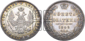 Полтина 1848 года СПБ/ПА (Орел 1848 года СПБ/ПА, перья крыльев растрепаны, над державой 4 пера вниз, в хвосте 7 перьев, Св.Георгий в плаще)