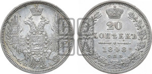 20 копеек 1848 года СПБ/НI (орел 1850 года СПБ/НI, хвост уже из 7-ми перьев, корона маленькая)