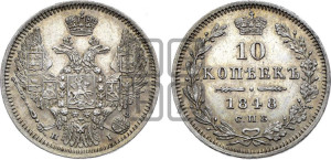 10 копеек 1848 г. (орел 1845 года СПБ/НI, крылья широкие, над державой 3 пера вниз, корона больше, Св.Георгий в плаще)