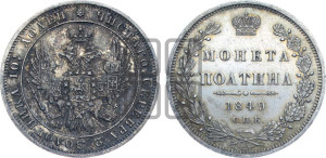 Полтина 1849 года СПБ/ПА (Орел 1848 года СПБ/ПА, перья крыльев растрепаны, над державой 4 пера вниз, в хвосте 7 перьев, Св.Георгий в плаще)