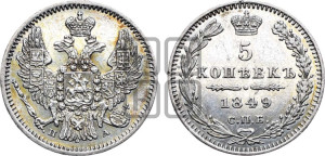 5 копеек 1849 года СПБ/ПА (орел 1846 года СПБ/ПА, хвост из 7-ми перьев)