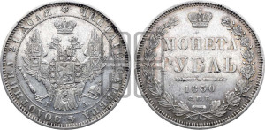 1 рубль 1850 года СПБ/ПА (Орел 1851 года СПБ/ПА, в крыле над державой 3 пера вниз, Св.Георгий в плаще)