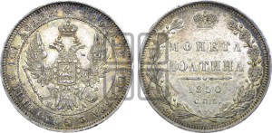 Полтина 1850 года СПБ/ПА (Орел 1848 года СПБ/ПА, перья крыльев растрепаны, над державой 4 пера вниз, в хвосте 7 перьев, Св.Георгий в плаще)
