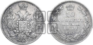 10 копеек 1850 г. (орел 1845 года СПБ/ПА, крылья широкие, над державой 3 пера вниз, корона больше, Св.Георгий в плаще)