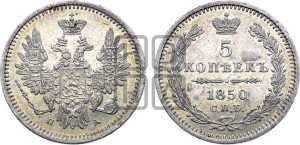 5 копеек 1850 года СПБ/ПА (орел 1851 года СПБ/ПА, узкий хвост из 7-ми перьев, боковые перья отдалены от центрального)