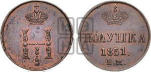 Полушка 1851 года ЕМ (ЕМ, Екатеринбургский двор)