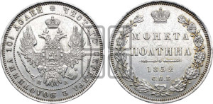 Полтина 1852 года СПБ/ПА (Орел 1848 года СПБ/ПА, перья крыльев растрепаны, над державой 4 пера вниз, в хвосте 7 перьев, Св.Георгий в плаще)