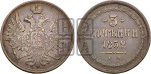 3 копейки 1852 года ЕМ (ЕМ, крылья вверх)