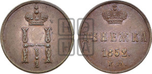 Денежка 1852 года ЕМ (ЕМ, Екатеринбургский двор)