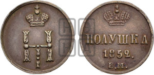 Полушка 1852 года ЕМ (ЕМ, Екатеринбургский двор)