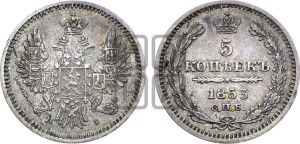 5 копеек 1853 года СПБ/НI (орел 1851 года СПБ/НI, узкий хвост из 7-ми перьев, боковые перья отдалены от центрального)