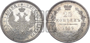 25 копеек 1854 года СПБ/НI (орел 1850 года СПБ/НI, перья растрепаны, хвост узкий из 7-ми перьев)