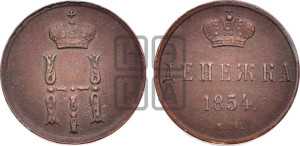 Денежка 1854 года ЕМ (ЕМ, Екатеринбургский двор)