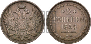 2 копейки 1855 года ВМ (ВМ, крылья вверх)