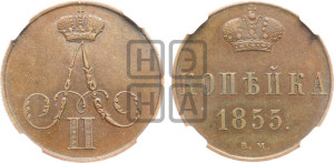 Копейка 1855 года ВМ (ВМ, Варшавский двор)